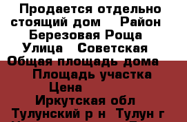 Продается отдельно стоящий дом. › Район ­ Березовая Роща › Улица ­ Советская › Общая площадь дома ­ 109 › Площадь участка ­ 900 › Цена ­ 1 600 000 - Иркутская обл., Тулунский р-н, Тулун г. Недвижимость » Дома, коттеджи, дачи продажа   